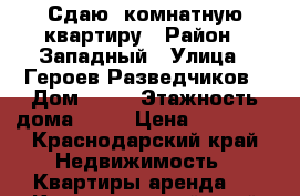 Сдаю 1комнатную квартиру › Район ­ Западный › Улица ­ Героев Разведчиков › Дом ­ 30 › Этажность дома ­ 16 › Цена ­ 12 500 - Краснодарский край Недвижимость » Квартиры аренда   . Краснодарский край